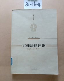 京师法律评论（第10卷）