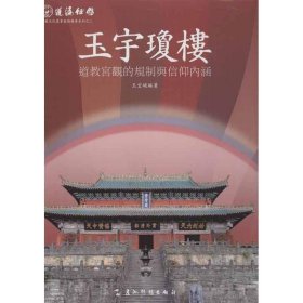 蓬瀛仙馆道教文化丛书艺术精华系列之二·玉宇琼楼：道教宫观的规制与信仰内涵