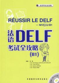 法语DELF考试全攻略（B1）（附光盘）