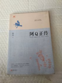 阿Q正传：鲁迅史诗性小说代表作。一支笔写透中国人4000年的精神顽疾。