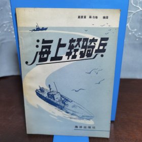 海上轻骑兵（一版一印）