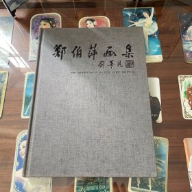 郑伯萍画集