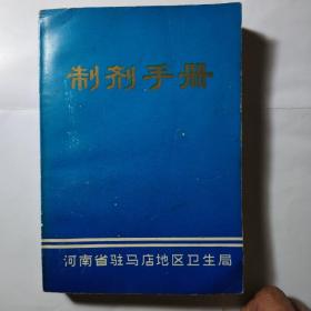 制剂手册（河南省驻马店地区卫生局编写，内收本地中草验方及中草药丸、片、膏剂详细制法，珍贵书籍））、