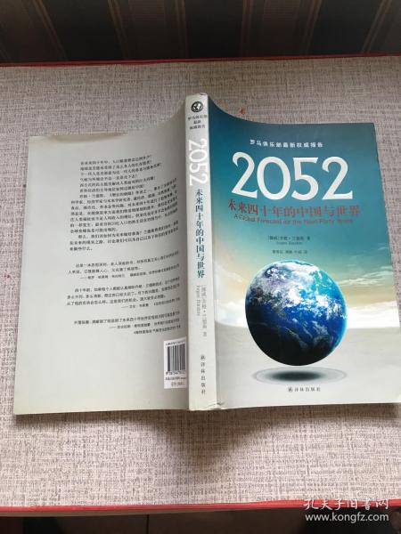 2052：未来四十年的中国与世界：罗马俱乐部最新权威报告