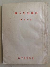 中国词史大纲