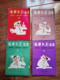 故事大王选集1.3.4.5四本打包