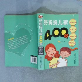 好妈妈儿歌400首