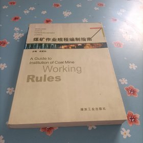 煤矿作业规程编制指南