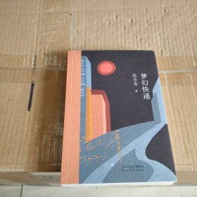 梦幻快递 苏派小说掌门人范小青，京东印签定制版，年轮典存丛书