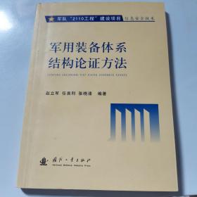 军用装备体系结构论证方法