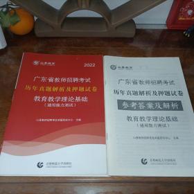 山香2019广东省教师招聘考试历年真题解析及押题试卷 教育理论基础 