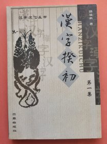 汉字揆初(第一集)