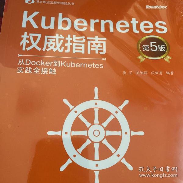 Kubernetes权威指南：从Docker到Kubernetes实践全接触（第5版）