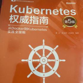 Kubernetes权威指南：从Docker到Kubernetes实践全接触（第5版）