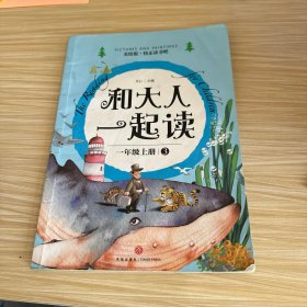 和大人一起读一年级上册