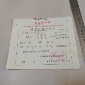 调查材料介绍信(语录) 山西省寿阳县革命委员会政工组1974