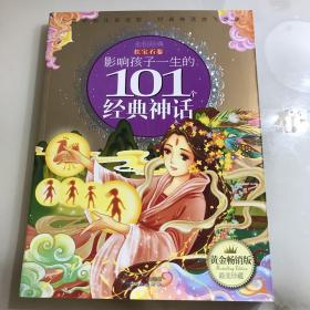 影响孩子一生的101个经典神话：红宝石卷（珍藏版）