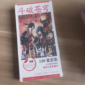 斗破苍穹，有声分享明信片，120张套装，