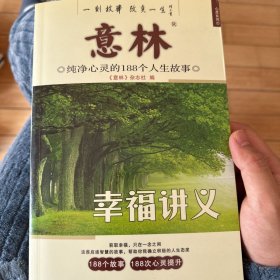 意林·纯净心灵的188个人生故事：幸福讲义