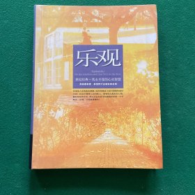 乐观：世纪经典一隽永不变的心灵智慧