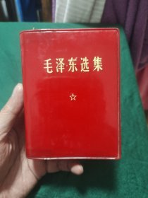 <毛泽东选集﹥一卷本(品佳)