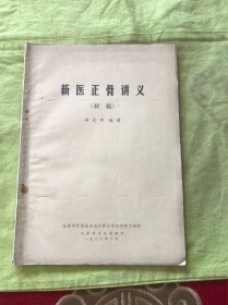 新医正骨讲义(初稿)