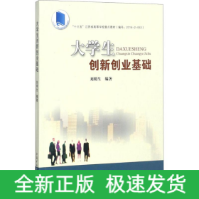 大學(xué)生創(chuàng)新創(chuàng)業(yè)基礎(chǔ)