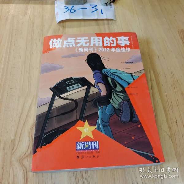 做点无用的事：《新周刊》2012年度佳作