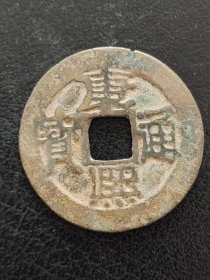 24-04 清朝：【康熙通宝】宝泉局 好品 清朝古铜钱铜币古玩收藏保真品包老