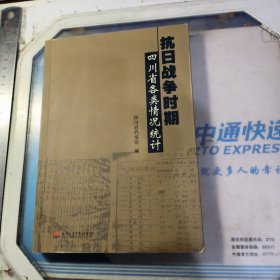 抗日战争时期四川省各类情况统计