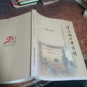 深深脚印绵绵情：民盟绍兴县基层总支委员会成立二十五周年资料选编1988-2013