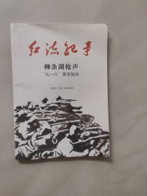 红流纪事·柳条湖枪声：“九一八”事变始末