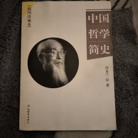 中国哲学简史