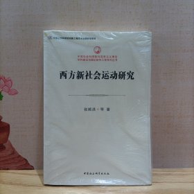 西方新社会运动研究