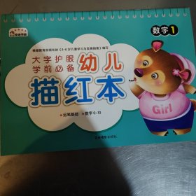 幼儿描红本：数字（1）