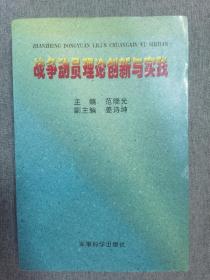 战争动员理论创新与实践