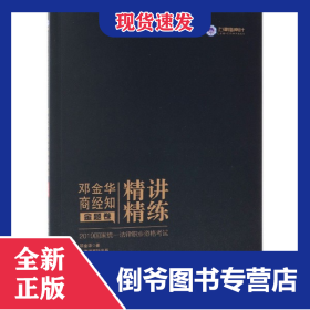 邓金华商经知精讲精练(金题卷2019国家统一法律职业资格考试) 9787521601251