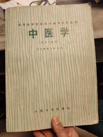 中医学（缺后页部份页有画线和字迹如图所示）