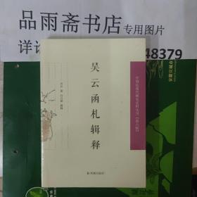 中国近现代 稀见史料丛刊第六辑：吴云函札释证