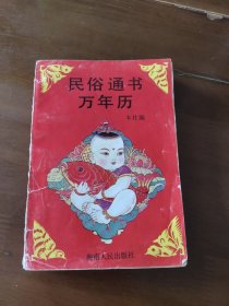 名俗通书万年历