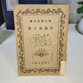 初中学生文库：中级童子军