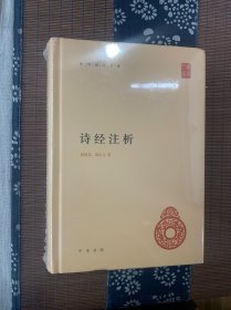 中华国学文库：诗经注析 