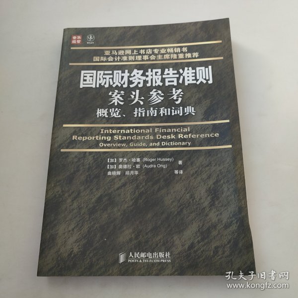 普华经管·国际财务报告准则案头参考概览、指南和词典