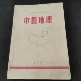 安徽省初级中学试用课本中国地理