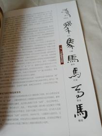 华夏地理2011年9月特刊—追寻汉字的根脉