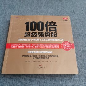 100倍超级强势股：我如何在28个月内用4.8万从股市赚到680万