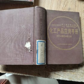 化工产品应用手册:塑料、橡胶、粘合剂