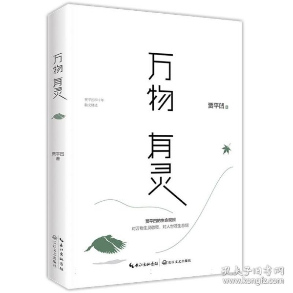 贾平凹散文精选集：万物有灵（《朗读者》董卿含泪推荐，贾平凹给我们的生命思索必修课）