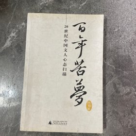 百年苦梦：20世纪中国文人心态扫描