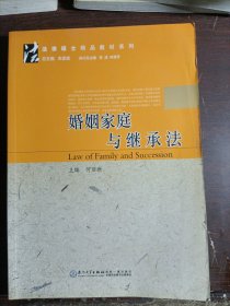 法律硕士精品教材系列：婚姻家庭与继承法